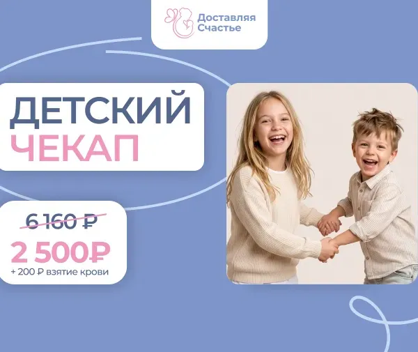Детский чекап