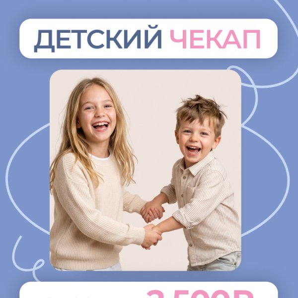 Детский чекап