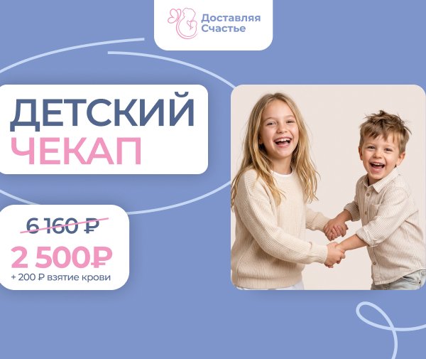 Детский чекап